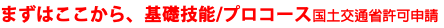 まずはここから、基礎技能/プロコース国土交通省許可申請